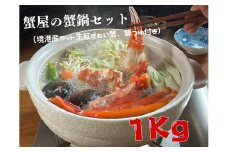 蟹屋の蟹鍋セット（境港産カット生紅ずわい蟹、鍋つゆ付き）1ｋｇ　年末年始　マルツ　1188