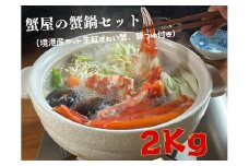 蟹屋の蟹鍋セット（境港産カット生紅ずわい蟹、鍋つゆ付き）2kg　年末年始　マルツ　1190