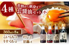 使い分けが楽しい！4種のお醤油 普段使いセット･小 島根県松江市/平野醤油 [ALCA003]｜醤油 しょうゆ 食べ比べ セット 詰め合わせ 島根 松江 おすすめ 人気