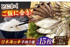 一度食べたらやみつき！恵曇一夜干しセット3種×5尾 島根県松江市/有限会社丸三商店 [ALCP002]｜魚 干物 日本海 一夜干し 詰め合わせ セット 高級魚 島根 松江 おすすめ 人気