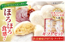 優しい甘みとほろほろ食感【出雲縁結びぼうる・クッキー】ギフトセット プレゼント 洋菓子 島根県松江市/有限会社松江クロード[ALCL002]｜お菓子 焼き菓子 クッキー 洋菓子 島根 松江 人気 おすすめ