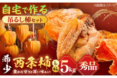 【先行予約】【秀品】 松江市産西条柿自宅でできる「つるし柿セット」 5kg 島根県松江市/マルカミ農縁株式会社 [ALCM002]｜柿 西条柿 つるし柿 干し柿 セット 手作り 島根 松江 おすすめ 人気