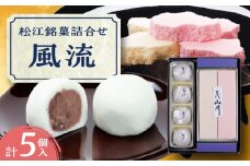 松江銘菓詰合せ「風流」 島根県松江市/有限会社風流堂 [ALCF001]｜和菓子 菓子 松江 詰合せ セット スイーツ 和スイーツ 銘菓 島根 松江 おすすめ