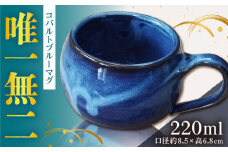 コバルトブルー マグ 島根県松江市/布志名焼雲善窯 [ALCC001]｜食器 陶器 磁器 陶磁器 マグカップ コップ 島根 松江 工芸 おすすめ