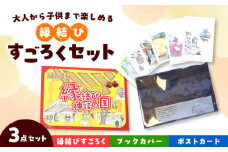 縁結びすごろくセット 島根県松江市/特定非営利活動法人プロジェクトゆうあい [ALCH003]｜すごろく 双六 縁結び 遊び ゲーム 島根 松江 おすすめ 人気 ランキング