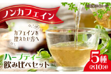 お茶屋が作った和のオリジナルハーブティーセット5種×10包 島根県松江市/有限会社お茶の三幸園 [ALAI003]｜ハーブティー ティーバッグ お茶 茶 ティーパック ノンカフェイン カフェインレス