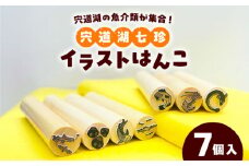宍道湖七珍イラストはんこ 島根県松江市/特定非営利活動法人プロジェクトゆうあい [ALCH002]｜スタンプ ハンコ はんこ イラスト 宍道湖七珍 島根 松江 おすすめ 人気 ランキング