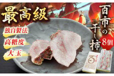 【先行予約】【10月より順次発送】優しい香りと、もっちり食感が◎ 百市のほし柿 8個入 島根県松江市/百市農園 [ALDL002]｜スイーツ 和スイーツ 柿 干し柿 贅沢 島根 松江 取り寄せ おすすめ 人気