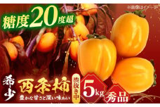 【先行予約】【数量限定30個】【秀品】 とろ〜り甘さの極み！合わせ柿 5kg 島根県松江市/マルカミ農縁株式会社 [ALCM004]｜柿 大容量 西条柿 合わせ柿 デザート セット 島根 松江 おすすめ 人気