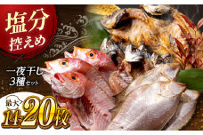塩分控えめが嬉しい！松江うまいもんセット 一夜干し3種詰合せ 島根県松江市/有限会社久ト商店 [ALAO001]｜干物 一夜干し アジ 鯵 あじ 鯛 レンコ鯛 カレイ かれい エテカレイ 開き