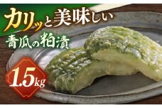松江産しまねの青瓜粕漬 島根県松江市/有限会社土江本店 [ALBL001]｜粕漬け 漬物 漬け物 つけもの おすすめ 人気 ランキング 