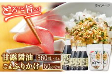 甘露醤油「政之助」･ごまふりかけセット 島根県松江市/平野醤油 [ALCA008]｜醤油 しょうゆ 甘露醤油 ふりかけ セット 詰め合わせ 島根 松江 おすすめ 人気