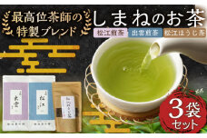 しまねのお茶セット 島根県松江市/有限会社加島茶舗 [ALAJ001]｜お茶 日本茶 煎茶 銘茶 ほうじ茶 セット ティータイム 飲み比べ セット 詰め合わせ 島根 松江