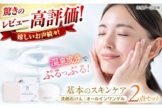 美肌の湯の温泉水を配合！【姫ラボ】スタンダードセット 洗顔石けん オールインワンゲル 各1個 島根県松江市/株式会社玉造温泉まちデコ [ALBH001]｜基礎化粧品 スキンケア 玉造温泉 温泉水 セット 島根 松江 人気 おすすめ