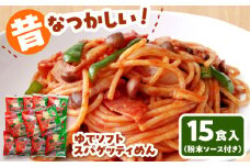 昔なつかしい ゆでソフトスパゲティめん 15食入り 島根県松江市/株式会社なかたか [ALBQ002]｜麺 めん スパゲティ 弁当 島根 松江 おすすめ 人気 ランキング 高評価