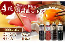 使い分けが楽しい！4種のお醤油 普段使いセット･大 島根県松江市/平野醤油 [ALCA002]｜醤油 しょうゆ 食べ比べ セット 詰め合わせ 島根 松江 おすすめ 人気