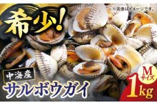 山陰の冬の味覚！中海産 赤貝(サルボウガイ) 1kg 島根県松江市/道の駅本庄企業組合 [ALCW001]｜サルボウ サルボウガイ サルボウ貝 赤貝 貝 二枚貝 中海 殻付き 島根 松江 おすすめ