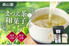 【日本三大菓子・茶処】まつえ茶と和菓子A セット 島根県松江市/有限会社森山園 [ALCY004]｜煎茶 緑茶 お茶 日本茶 ブレンド茶 銘茶 銘菓 松江銘菓 和スイーツ 和菓子 松江 おすすめ