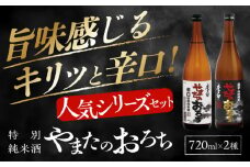 食事を格上げする一杯！李白【特別純米】やまたのおろち 辛口・超辛口720ml×2本セット 島根県松江市/李白酒造有限会社 [ALDF002]｜日本酒 お酒 酒 おさけ 地酒 純米酒 特別純米酒 辛口 超辛口 飲み比べ 呑み比べ 李白酒造