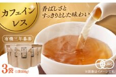 宝箱の有機三年番茶（3袋） 島根県松江市/有限会社宝箱 [ALBI010]｜お茶 番茶 茶葉 お茶葉 松江 お茶処 有機 有機番茶 島根 松江 おすすめ