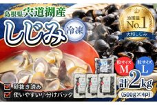 宍道湖産冷凍大和しじみ (Ｌ)500g×1袋+(Ｍ)500g×3袋 島根県松江市/平野缶詰有限会社 [ALBZ007]｜しじみ シジミ 蜆 しじみ汁 味噌汁 みそ汁 宍道湖 しんじ湖 砂抜き 砂出し