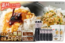 老舗のこだわり熟成！こいくち醤油･ごまふりかけセット 島根県松江市/平野醤油 [ALCA007]｜醤油 しょうゆ こいくち ふりかけ 詰め合わせ セット 島根 松江 おすすめ 人気