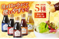 卓上調味料セット(ちょい出しボトル) 島根県松江市/株式会社北國 [ALCI001]｜調味料 卓上 ちょい出し セット 詰め合わせ 島根 松江 おすすめ 人気 ランキング