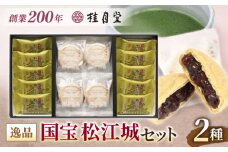 松江城にちなんだ和菓子詰め合わせ！【国宝 松江城セット】 島根県松江市/有限会社桂月堂 [ALAP004]｜島根県 松江市 特産品 セット 和菓子 スイーツ 郷土菓子 贈り物 ギフト プレゼント 贈答品