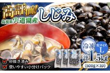 宍道湖産冷凍大和しじみ (Ｌ)500g×3袋 島根県松江市/平野缶詰有限会社 [ALBZ008]｜しじみ シジミ 蜆 しじみ汁 味噌汁 みそ汁 宍道湖 しんじ湖 砂抜き 砂出し 1万 10000円 