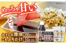 老舗のこだわり熟成！めっちゃあまいおさしみ醤油・ごまふりかけセット 島根県松江市/平野醤油 [ALCA001]｜醤油 しょうゆ おさしみ 刺身 熟成 ふりかけ 島根 松江 おすすめ 人気