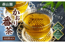 【日本三大菓子・茶処】松江のふるさと茶 かおり番茶 はま茶入り 島根県松江市/有限会社森山園 [ALCY001]｜お茶 日本茶 ブレンド茶 銘茶 茶葉 低カフェイン 島根 松江 おすすめ 人気