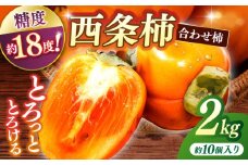 食べごろにお届け♪西条柿(合せ柿) 進物箱2kg(約10個入)ドライアイス詰め 島根県松江市/道の駅本庄企業組合 [ALCW003]｜柿 カキ かき 西条柿 合わせ柿 フルーツ デザート 島根 松江 おすすめ 