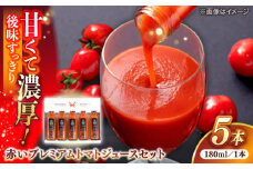 赤いプレミアムトマトジュースセット 180ml×5本 島根県松江市/株式会社ちいきおこし [ALBK012]｜トマトジュース トマト ジュース セット 島根 松江 おすすめ 人気 ランキング