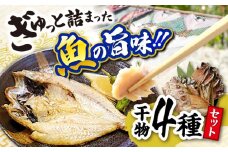 ぎゅっと詰まった魚の旨味！干魚詰め合わせ【Aセット】干物4種 島根県松江市/株式会社K’s食品 [ALAQ001]｜のどぐろ ノドグロ のど黒 アカムツ あかむつ 鯵 アジ いわし イワシ 鰯 ハタハタ はたはた 高級魚 干物 干もの 