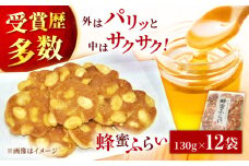 蜂蜜ふらい 130g×12袋 島根県松江市/有限会社松崎製菓 [ALCT001]｜せんべい 蜂蜜 ハチミツ はちみつ おやつ 菓子 島根 松江 おすすめ 人気