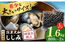 宍道湖産 冷凍大和しじみ 砂抜き済 Lサイズ800×2袋(1.6kg) 島根県松江市/しじみ市場株式会社 [ALDK005]｜シジミ 蜆 貝 魚貝類 魚介類 海鮮 簡単 お手軽 砂抜き不要 しじみ汁 大容量