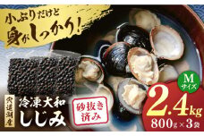 宍道湖産 冷凍大和しじみ 砂抜き済 Mサイズ800g×3袋(2.4kg) 島根県松江市/しじみ市場株式会社 [ALDK002]｜シジミ 蜆 貝 魚貝類 魚介類 海鮮 簡単 お手軽 砂抜き不要 しじみ汁 大容量