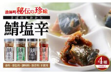 鯖の塩辛 4種セット 島根県松江市/株式会社松田十郎商店 [ALCR001]｜鯖 さば 塩辛 酒 お供 おつまみ おすすめ セット 詰め合わせ 島根 松江 人気
