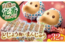 山陰銘菓どじょう掬いまんじゅう たっぷり32個パーティーセット 島根県松江市/中浦食品株式会社 [ALBO006]｜島根 松江 スイーツ パーティ セット 詰め合わせ お土産 和菓子 プレゼント ギフト 贈り物