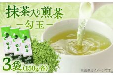 抹茶入り煎茶 勾玉150g×3本セット(ご自宅用) 島根県松江市/株式会社千茶荘 [ALBF001]｜お茶 日本茶 煎茶 抹茶 銘茶 セット ティータイム 島根 松江 おすすめ