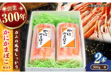かにかまぼこセット 島根県松江市/有限会社青山商店 [ALAA002]｜蒲鉾 かまぼこ カニカマ かにかま 老舗 青山蒲鉾店 練り物 蟹 カニ かに すり身 