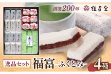 創業約200年の老舗菓子店の銘菓4種詰め合わせ！【秀菓撰 福富(ふくとみ)】島根県松江市/有限会社桂月堂 [ALAP001]｜島根県 松江市 特産品 セット 和菓子 スイーツ 郷土菓子 贈り物 ギフト プレゼント
