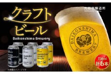 飲み比べが楽しい！大根島醸造所クラフトビール 350ml×6本セット 島根県松江市/合同会社大根島研究所 [ALBJ002]｜ビール ギフト クラフトビール 詰め合わせ 飲み比べ おしゃれ 飲み比べセット 地ビール