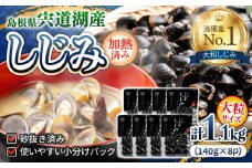 宍道湖産レトルトしじみ 大粒140g×8袋 島根県松江市/平野缶詰有限会社 [ALBZ009]｜しじみ シジミ 蜆 しじみ汁 味噌汁 みそ汁 宍道湖 しんじ湖 砂抜き 砂出し