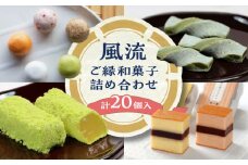 風流ご縁和菓子詰め合わせ 島根県松江市/有限会社風流堂 [ALCF003]｜和菓子 菓子 松江 詰合せ セット スイーツ 和スイーツ 銘菓 島根 松江 おすすめ