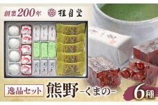 創業約200年の老舗和菓子店の和菓子6種詰め合わせ！【秀菓撰 熊野(くまの)】 島根県松江市/有限会社桂月堂 [ALAP003]｜島根県 松江市 特産品 セット 和菓子 スイーツ 郷土菓子 贈り物 ギフト プレゼント 贈答品