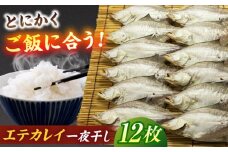 ほかほかのご飯にぴったり！恵曇エテカレイ一夜干しセット×12尾 島根県松江市/有限会社丸三商店 [ALCP003]｜魚 干物 日本海 一夜干し カレイ セット 高級魚 島根 松江 おすすめ 人気
