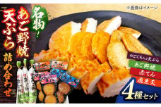 山陰名物あご野焼･特選天ぷら詰合せ 島根県松江市/角蒲鉾株式会社 [ALBE004]｜名物 松江名物 島根 セット 練り物 あご野焼き あごのやき 天ぷら 揚天