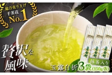 抹茶入り煎茶玉露白折150g×3本セット(ご自宅用) 島根県松江市/株式会社千茶荘 [ALBF003]｜お茶 日本茶 煎茶 抹茶 玉露 銘茶 セット ティータイム 島根 松江 おすすめ
