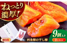 【先行予約】【2025年11月30日より順次発送】ねっとり濃厚な甘さ！西条柿の干し柿(2Lサイズ9個入り) 島根県松江市/須山農園 [ALBD001]｜柿 かき カキ 干し柿 ほし柿 西条柿 秋 フルーツ 果物 島根 松江 須山農園 ギフト ドライフルーツ